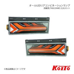 小糸 KOITO LED テールランプ 左右セット 2連シーケンシャルターン 小糸製作所 KOITO テールランプ トラック 左右セット オールLEDリア