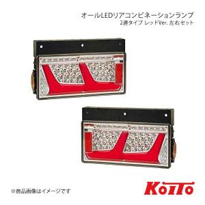 KOITO LEDテール 2連タイプ ノーマルターン レッド 左右セット 日野自動車 小型 2010年式〜 LEDRCL-24R2RR/LEDRCL-24L2RR