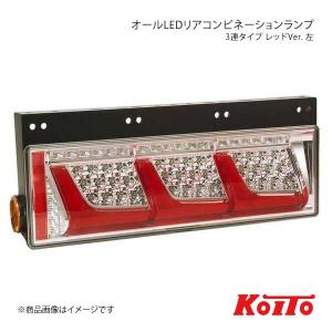 KOITO(小糸製作所)オールLEDリアコンビネーションランプ 3連 ノーマル