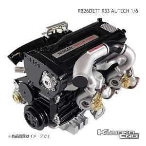 RB26DETT R33 AUTECH 1/6 エンジン 模型 スカイラインGT-Rオーテック KUSAKA ENG｜syarakuin-shop