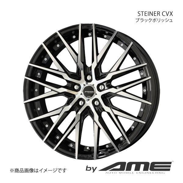 STEINER CVX アルミホイール1本 ES AXZH10(2018/10〜) 【18×8.0J...