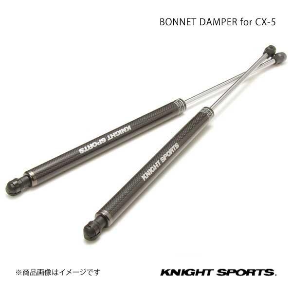 KNIGHT SPORTS ナイトスポーツ ボンネットダンパー CX-5