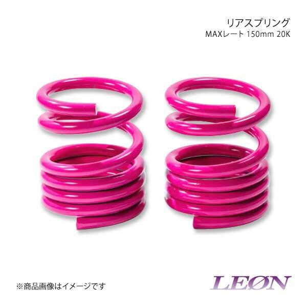 LEON レオン スズキ用 リアスプリングマックスレート 150mm 20K 2本1セット ワゴンR...