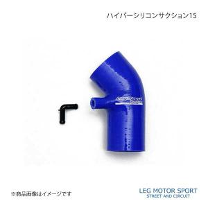 LEG MOTOR SPORT レッグモータースポーツHi-Specシリーズ ハイパーシリコンサクション15 ロードスター ND5RC