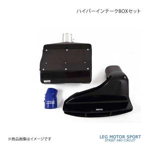 LEG MOTOR SPORT レッグモータースポーツHi-Specシリーズ ハイパーインテークBOXセット RX-8 SE3P