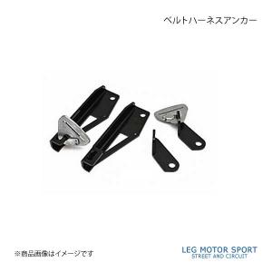 LEG MOTOR SPORT レッグモータースポーツKonetaシリーズ ベルトハーネスアンカー BRZ｜syarakuin-shop