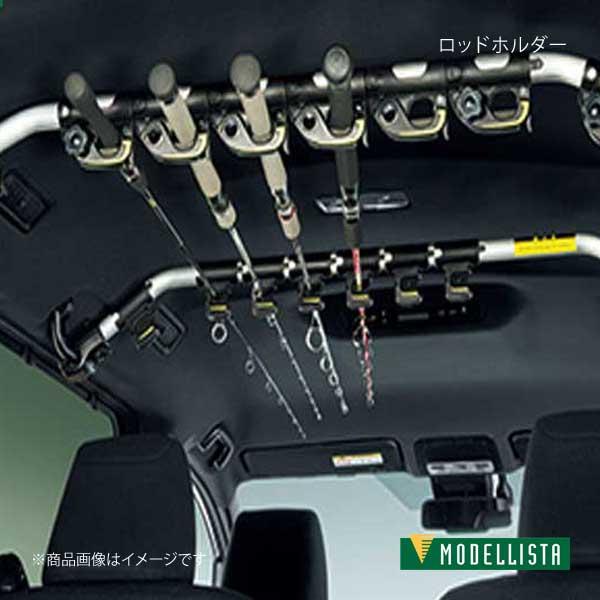 MODELLISTA モデリスタ ロッドホルダー ヴォクシーハイブリッド ZWR80W 全グレード ...