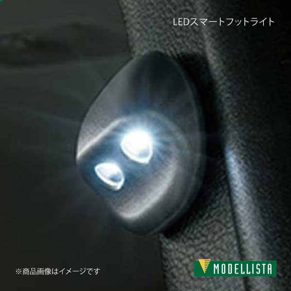 MODELLISTA モデリスタ LEDスマートフットライト ホワイト プリウスPHV ZVW52 ...