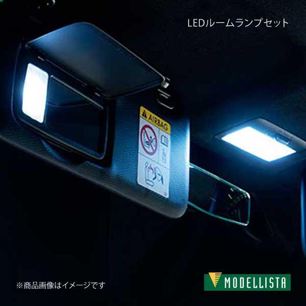MODELLISTA モデリスタ LEDルームランプセット(面発光タイプ) 86 ZN6 G除く D...