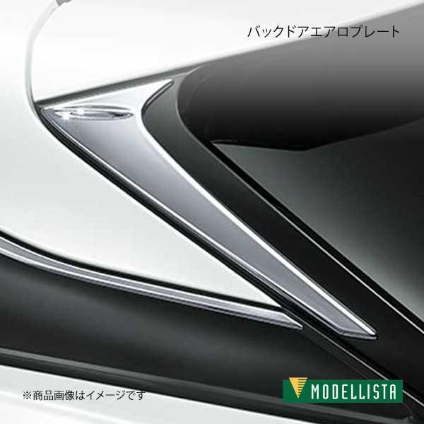 MODELLISTA モデリスタ バックドアエアロプレート メッキ RX300/RX450h AGL...