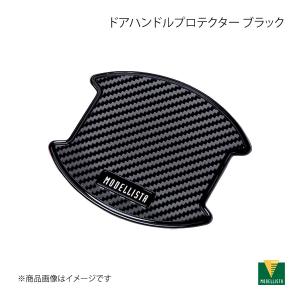 MODELLISTA モデリスタ ドアハンドルプロテクター ブラック 1セット(2