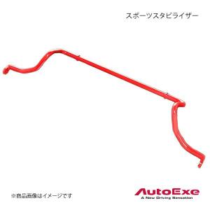 AutoExe オートエグゼ Sports Stabilizer スポーツスタビライザー アテンザ フロント GG/GY系2WD車｜syarakuin-shop