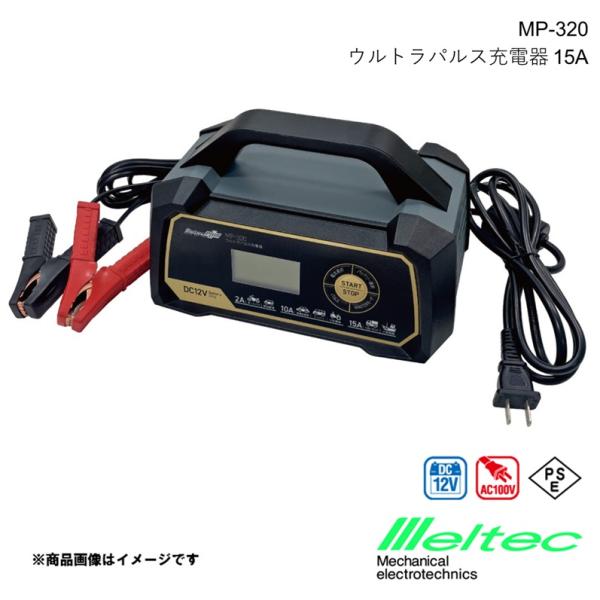 メルテック MELTEC ウルトラパルス充電器12V 15A メルテックプラス バッテリー充電器 I...