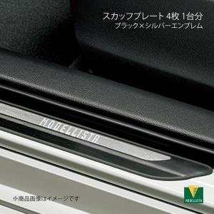 MODELLISTA モデリスタ スカッフプレート 4枚 1台分 ブラック