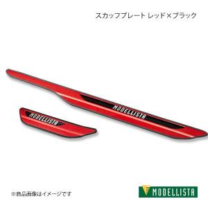 MODELLISTA モデリスタ スカッフプレート 4枚 1台分 レッド×ブラック