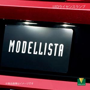 MODELLISTA モデリスタ LEDライセンスランプ カローラ MZEA17/ZWE219/ZWE215 全グレード MSE05-12001
