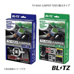 【即納&大特価】 NCN30 TV切替タイプ テレビナビジャンパー ブリッツ/BLITZ ニッサン 2019年09月~ HV37・HNV37 スカイラインハイブリッド - カーナビ