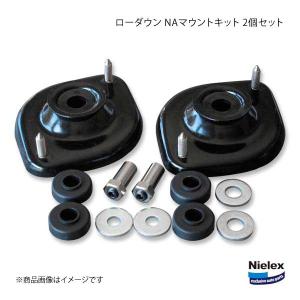 Nielex ニーレックス ローダウン NAマウントキット 2個セット ロードスター NA全車