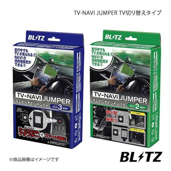 BLITZ TV-NAVI JUMPER セレナ CC25・CNC25 TV切り替えタイプ ブリッツ