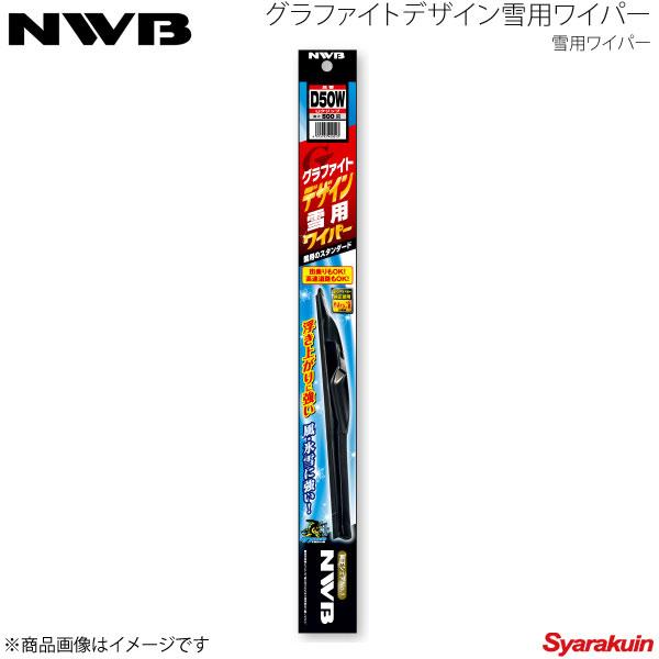 NWB/日本ワイパーブレード デザインウィンターブレード 運転席側 ノート E12型、ｅ-POWER...