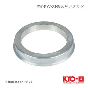 KYO-EI キョーエイ 亜鉛ダイカスト製ツバ付ハブリング 1個入 外径66.5mm 内径57mm厚み11mm P66557