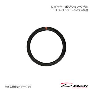 Defi デフィ レギュラーポジションベゼル スペースコロニータイプ Φ80用 PDF07105G｜syarakuin-shop