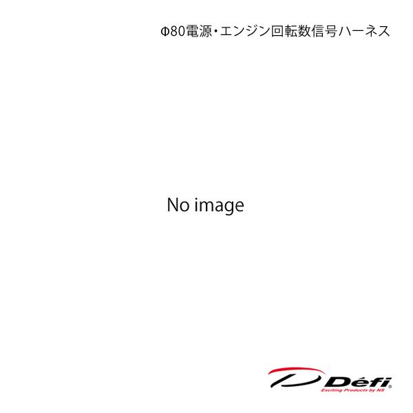 Defi デフィ Φ80電源・エンジン回転数信号ハーネス PDF12010H