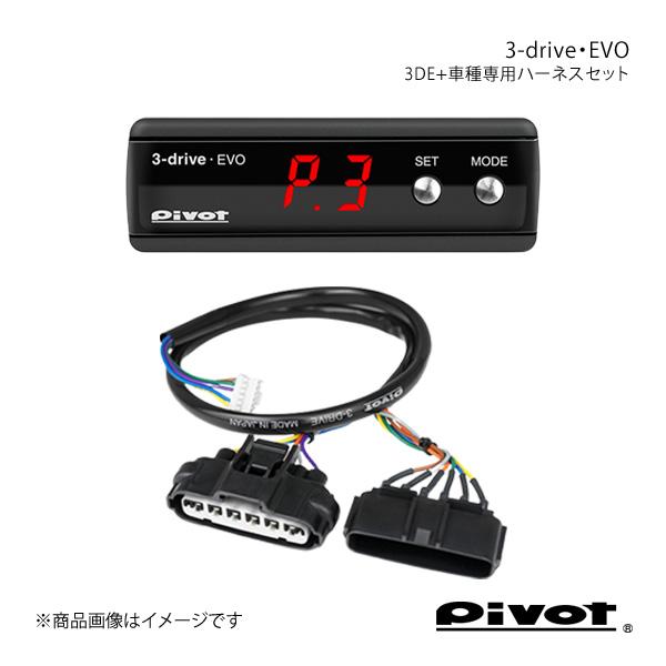 pivot ピボット 3-drive・EVO＋車種専用ハーネスセット コルト Z27A/AG H18...
