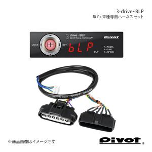 pivot ピボット 3-drive・BLP＋車種専用ハーネスセット GR86 ZN8 R3.10〜 BLP+TH-2A