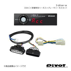 pivot 3-drive・α PCS車対応＋車種別・ブレーキハーネスセット ハイエース/レジアスエース GDH201V/206V/201K/206K 3DA-C+TH-1A+BR-2｜syarakuin-shop