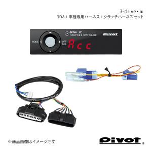 pivot ピボット MT車専用 3-drive・α スタンダードモデル＋車種専用ハーネス＋クラッチハーネスセット エブリイ DA17V 3DA+TH-2C+BR-2｜syarakuin-shop