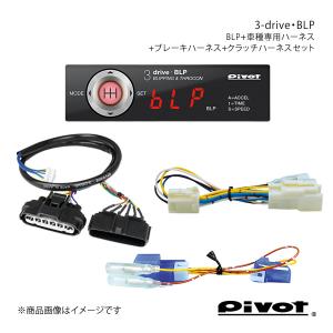 pivot ブリッピング機能付き(MT車用)多機能スロコン 3-drive・BLP＋ハーネス各種3点セット ヴィッツ NCP131 BLP+TH-11A+BR-1+MTC-7