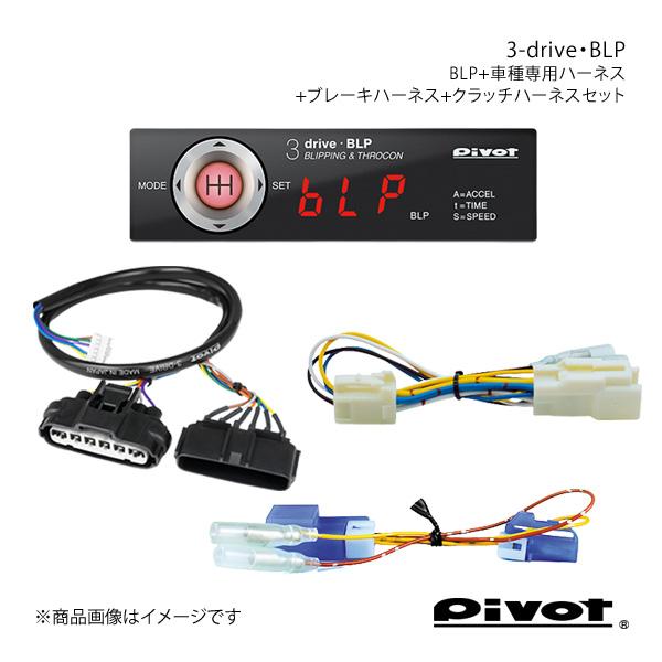 pivot ブリッピング機能付き(MT車用)多機能スロコン 3-drive・BLP＋ハーネス各種3点...