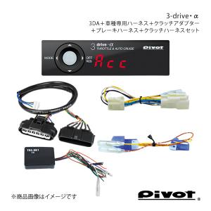 pivot MT用3-drive・α スタンダード+クラッチアダプター+ハーネス点セット ピクシストラック S500/510U 3DA+TH-2A+THA-MA1+BR-12+MTC-7｜syarakuin-shop