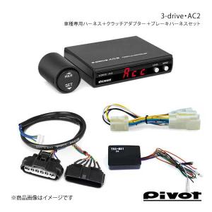 PIVOT 3-drive AC2(AC2)の価格比較 - みんカラ