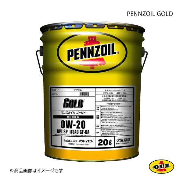 PENNZOIL ペンズオイル PENNZOIL GOLD 0W-20 エンジンオイル 部分合成油 ...