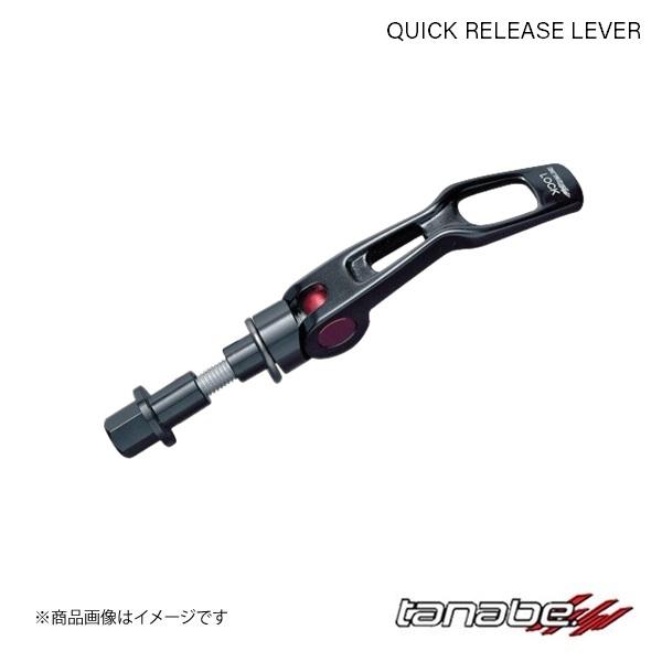TANABE/タナベ クイックリリースレバー アテンザワゴン GJ2FW フロント QRL1