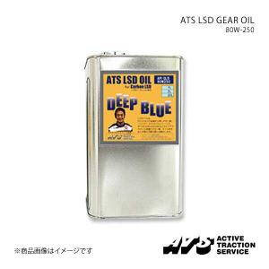ATS エイティーエス ATS LSD GEAR OIL 80W-250  GL-5 エステル系化学合成100％