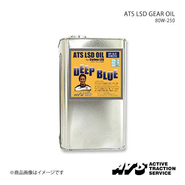 ATS エイティーエス ATS LSD GEAR OIL 80W-250  GL-5 エステル系化学...