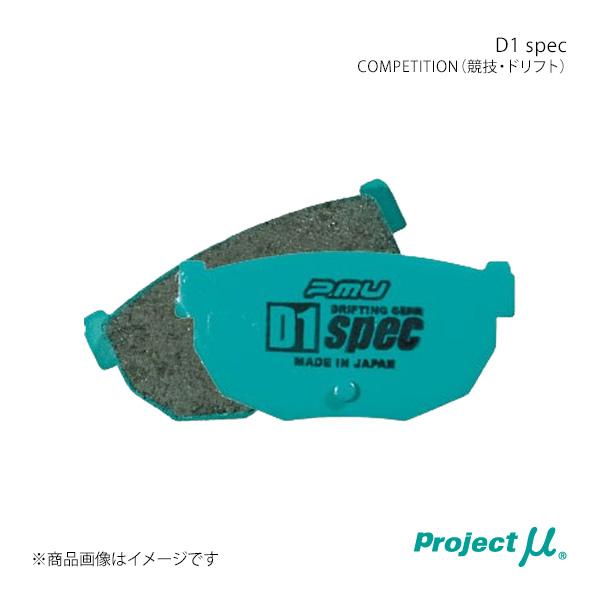 Project μ プロジェクト・ミュー ブレーキパッド D1 SPEC リア左右セット フェアレデ...