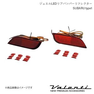 VALENTI/ヴァレンティ ジュエルLEDリアバンパーリフレクター SUBARU type1 レヴォーグ VN＃ 全グレード R2.10〜 RBR-SB1｜syarakuin-shop