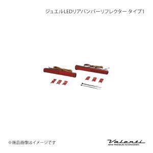 ヴァレンティ（VALENTI） LEDリアバンパー リフレクター トヨタ タイプ