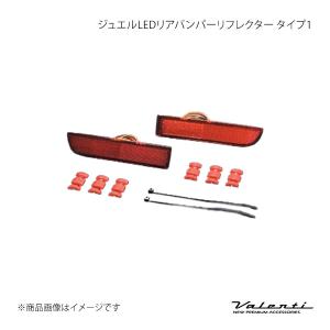【りあ様】オーダーページ Valenti ヴァレンティ ジュエルLEDリアバンパーリフレクター タイプ1