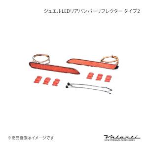 ヴァレンティ（VALENTI） LEDリアバンパー リフレクター トヨタ タイプ