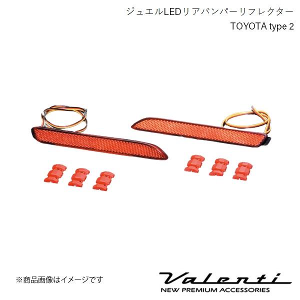 VALENTI/ヴァレンティ ジュエルLEDリアバンパーリフレクター TOYOTA type 2 ノ...