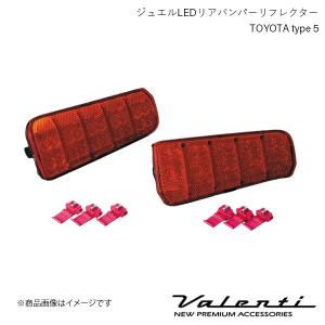 VALENTI ジュエルLEDリアバンパーリフレクター TOYOTA type 5 アルファード AGH3#/GGH3# Exective LoungeS/S/SC H29.12〜 RBR-T5｜syarakuin-shop