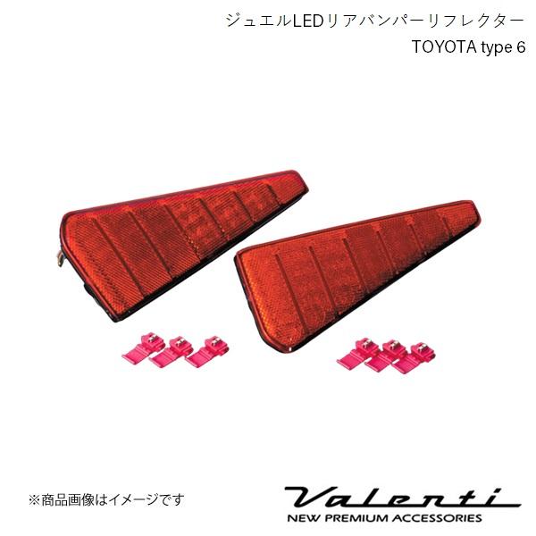 VALENTI/ヴァレンティ ジュエルLEDリアバンパーリフレクター TOYOTA type 6 ノ...