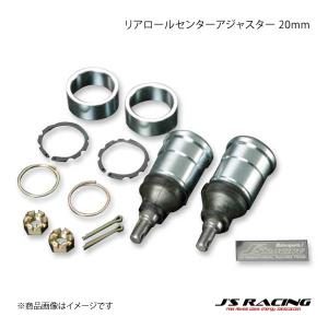 J&#39;S RACING ジェイズレーシング リアロールセンターアジャスター 20mm S2000 AP1 RCJ-S1-20