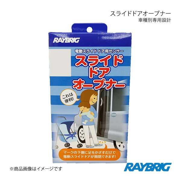 RAYBRIG レイブリッグ スライドドアオープナー TOYOTA トヨタ シエンタハイブリッド N...