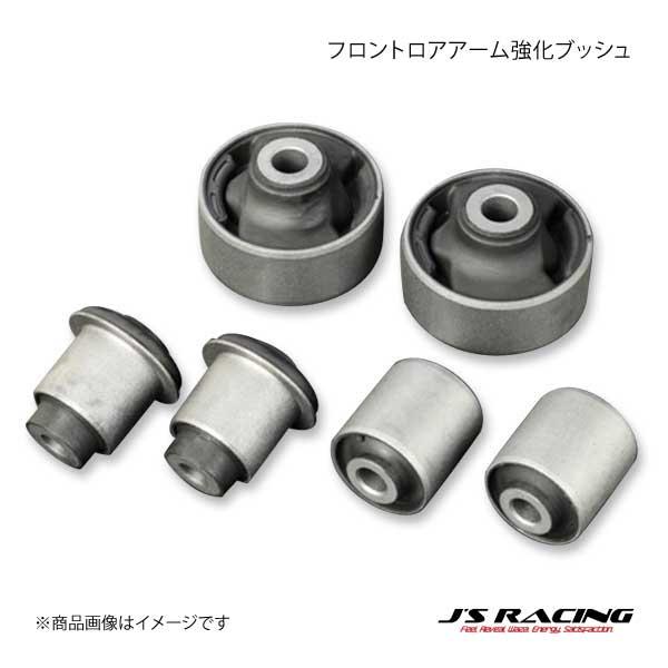 J'S RACING ジェイズレーシング フロントロアアーム強化ブッシュ アコード CL7 RFLB...